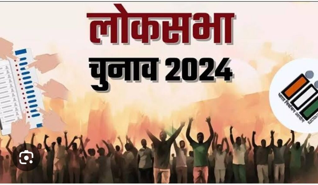 लोकसभा निर्वाचन 2024